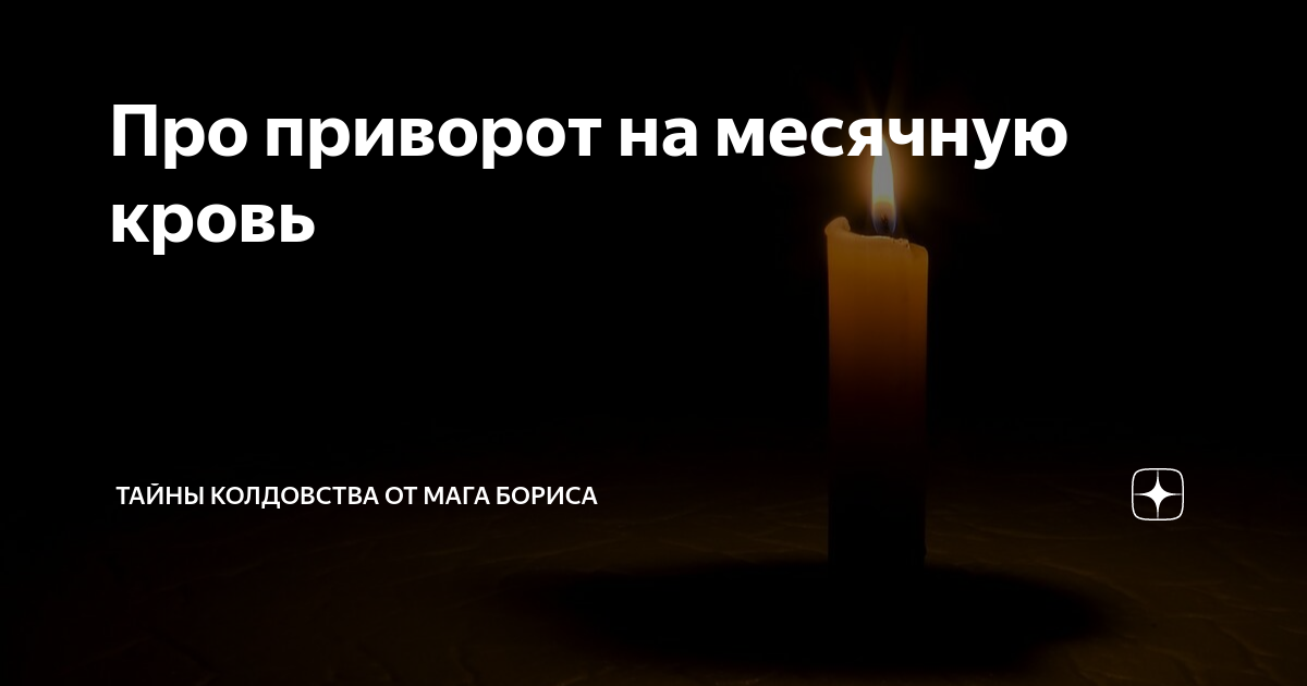 «В какое время суток делать заговор на любовь женатого?» — Яндекс Кью