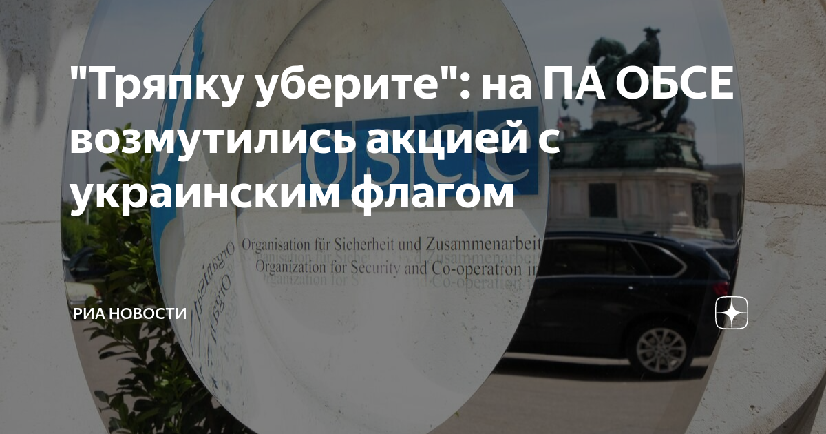 Обсе в европе. Тряпку уберите. Тряпку уберите. Тряпку уберите. Уборка пола.