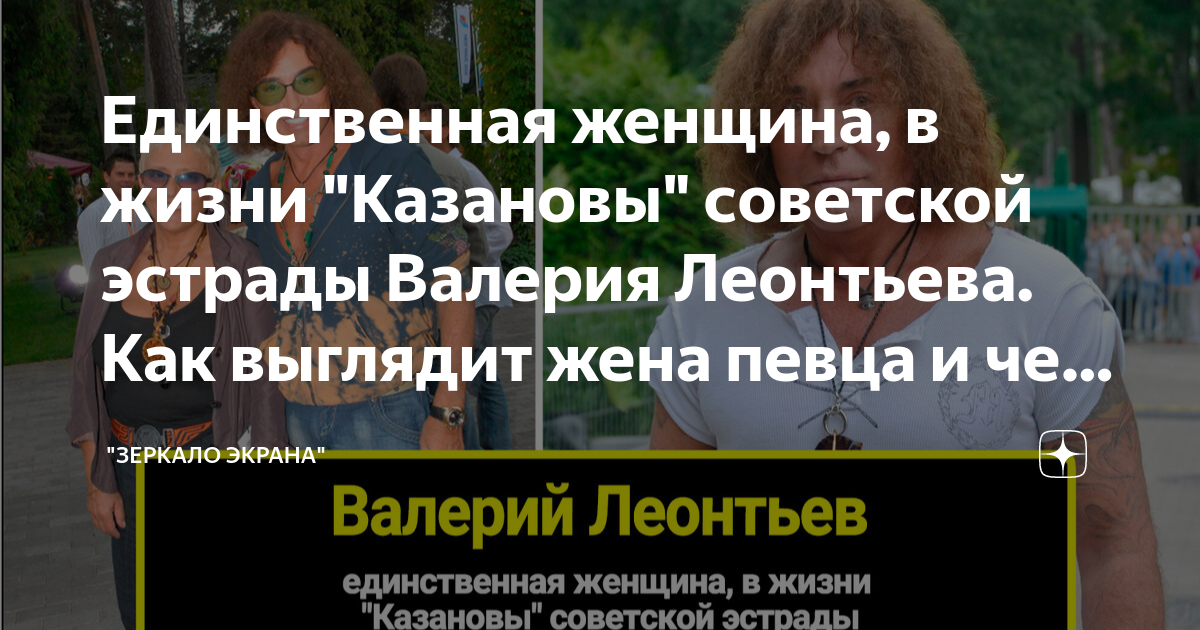 Единственная женщина, в жизни "Казановы" - Валерия Леонтьева. Как выглядит его ж