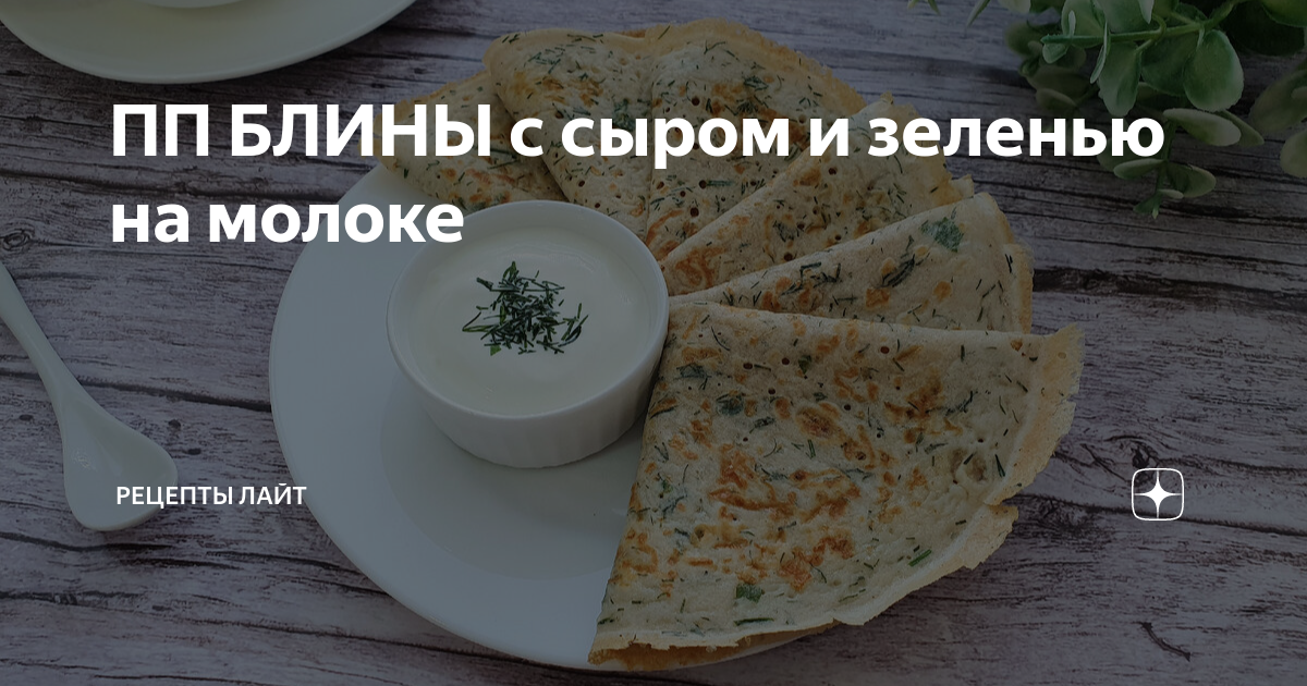 Блины с зеленью и сыром на молоке