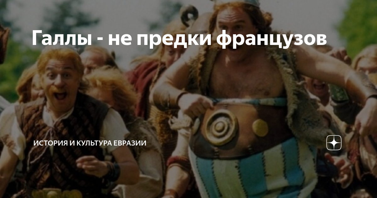 Галлы - не предки французов | История и культура Евразии | Дзен