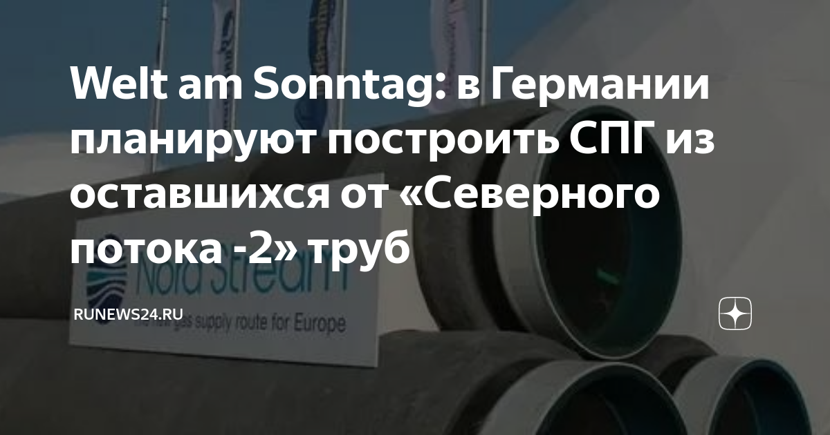 Welt am sonntag. Северный поток труба. Конструкция трубы Северного потока. Газопровод Северный поток. Северный поток - 2.