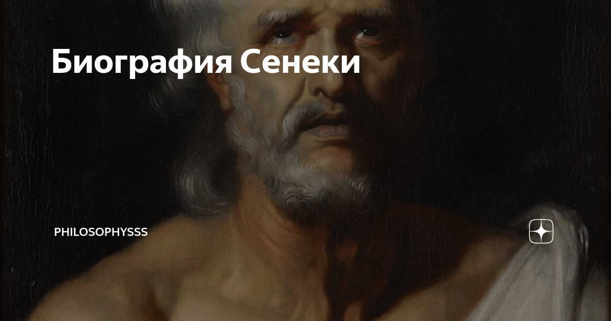 Биография Сенеки | philosophysss | Дзен