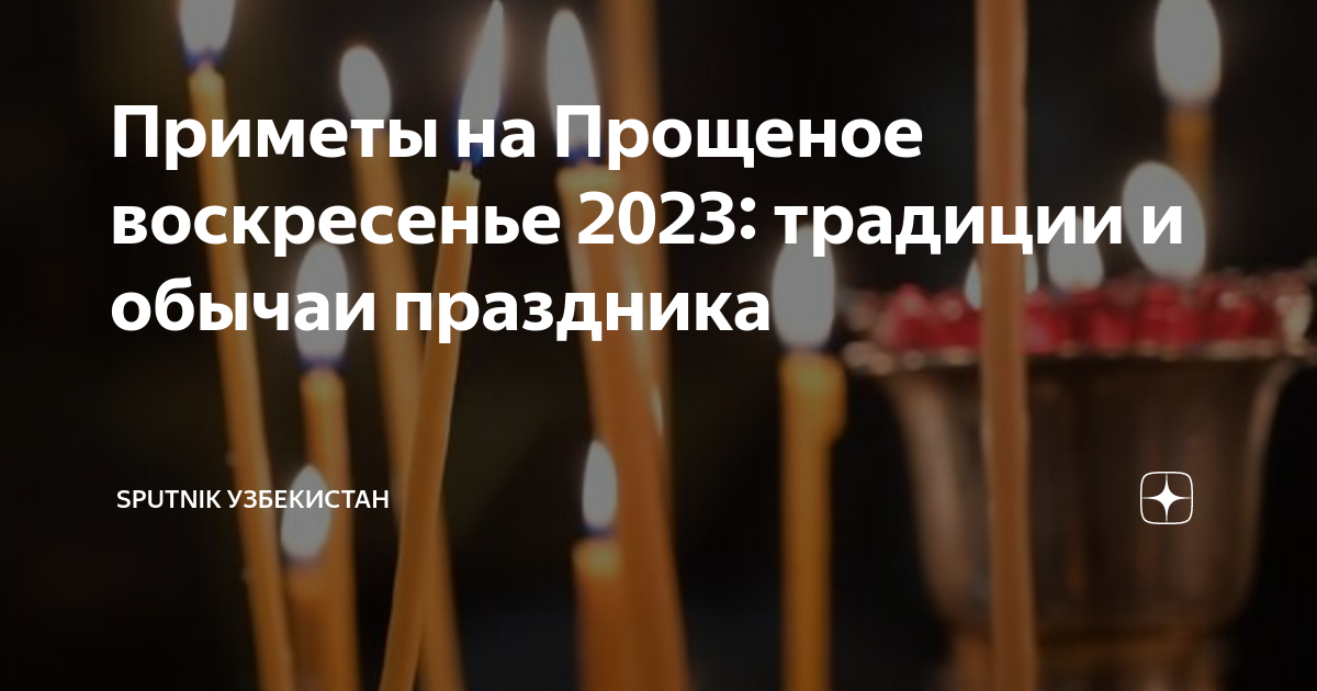 Прощенное воскресенье в 2025 дата. Прощенное воскресенье в 2025 дата