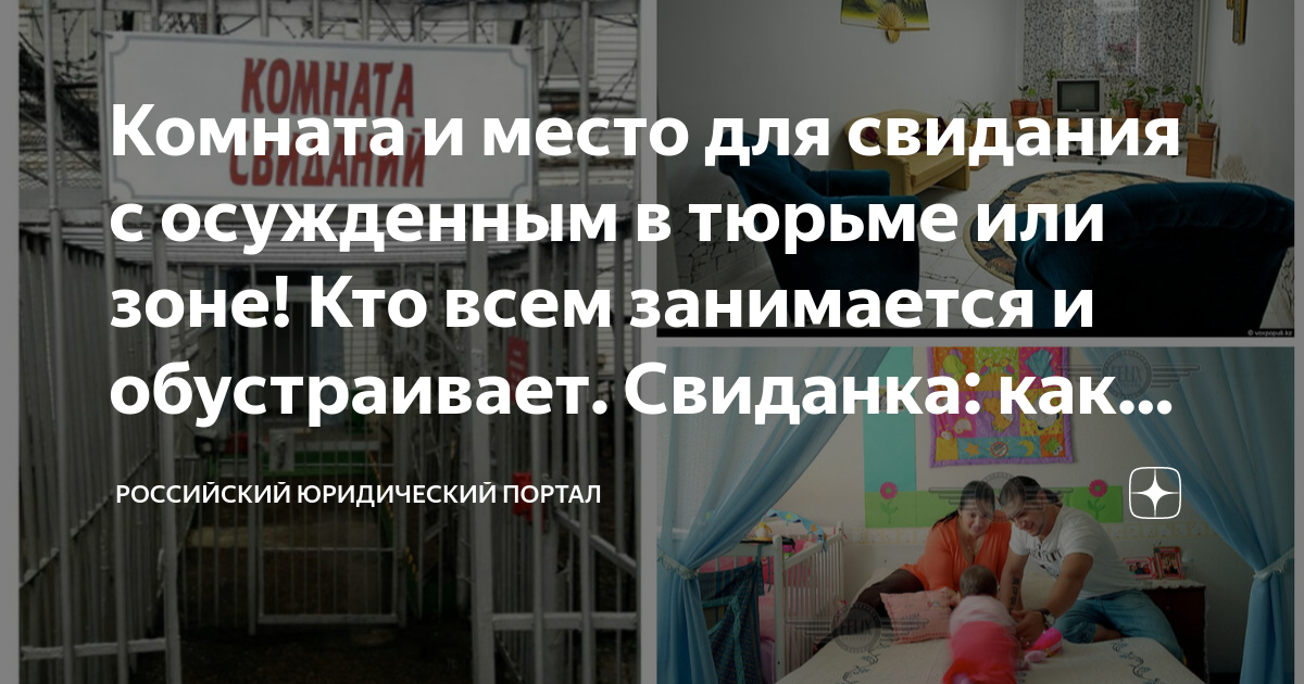 Комната и место для свидания с осужденным в тюрьме или зоне! Кто всем ...