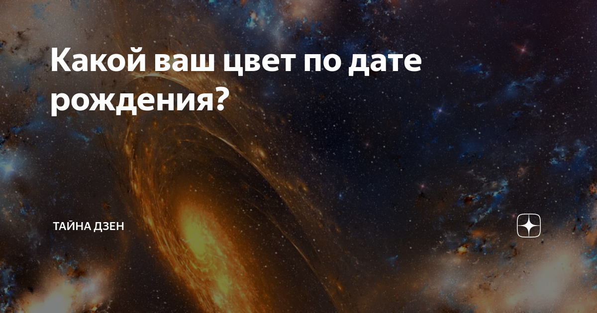 цвет по дате рождения и имени