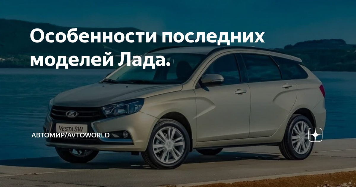 Особенности последних моделей Лада. | АвтоМир/AvtoWorld | Дзен
