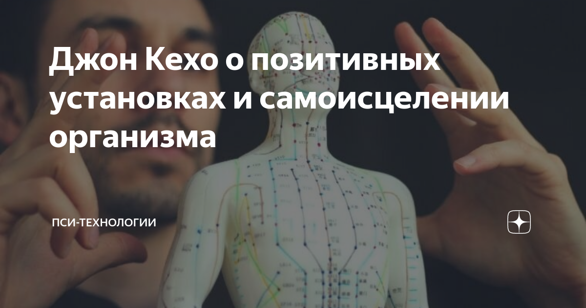 Джон Кехо о позитивных установках и самоисцелении организма | Пси ...