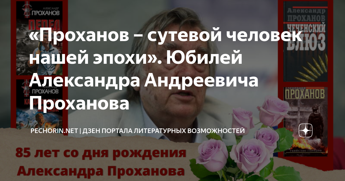 «Проханов – сутевой человек нашей эпохи». Юбилей Александра Андреевича ...