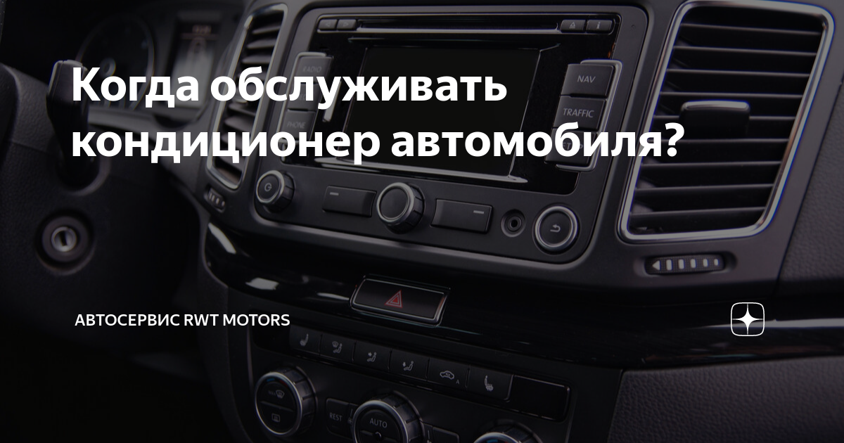 Когда обслуживать кондиционер автомобиля? | Автосервис RWT motors | Дзен