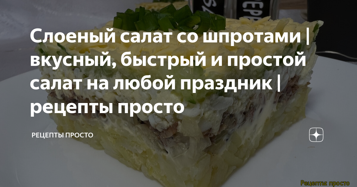 Салат со шпротами