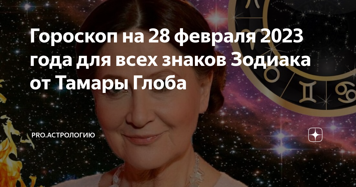 Гороскоп от тамары глоба на 2025. Гороскоп от Тамары Глоба на октябрь 2018.