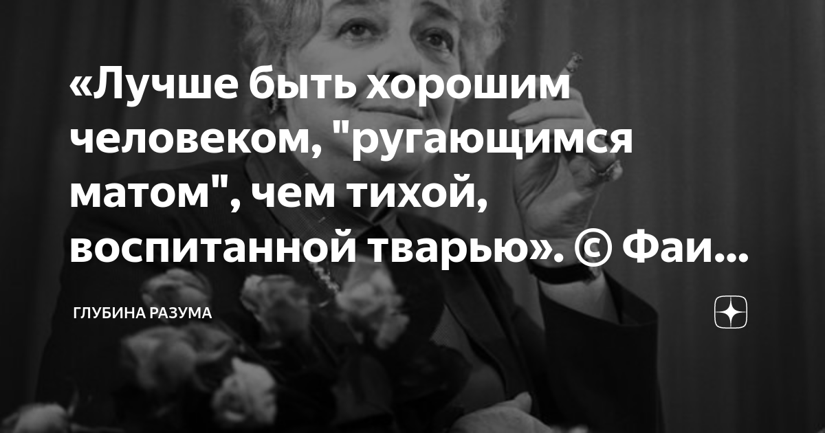 «Лучше быть хорошим человеком, "ругающимся матом", чем тихой ...