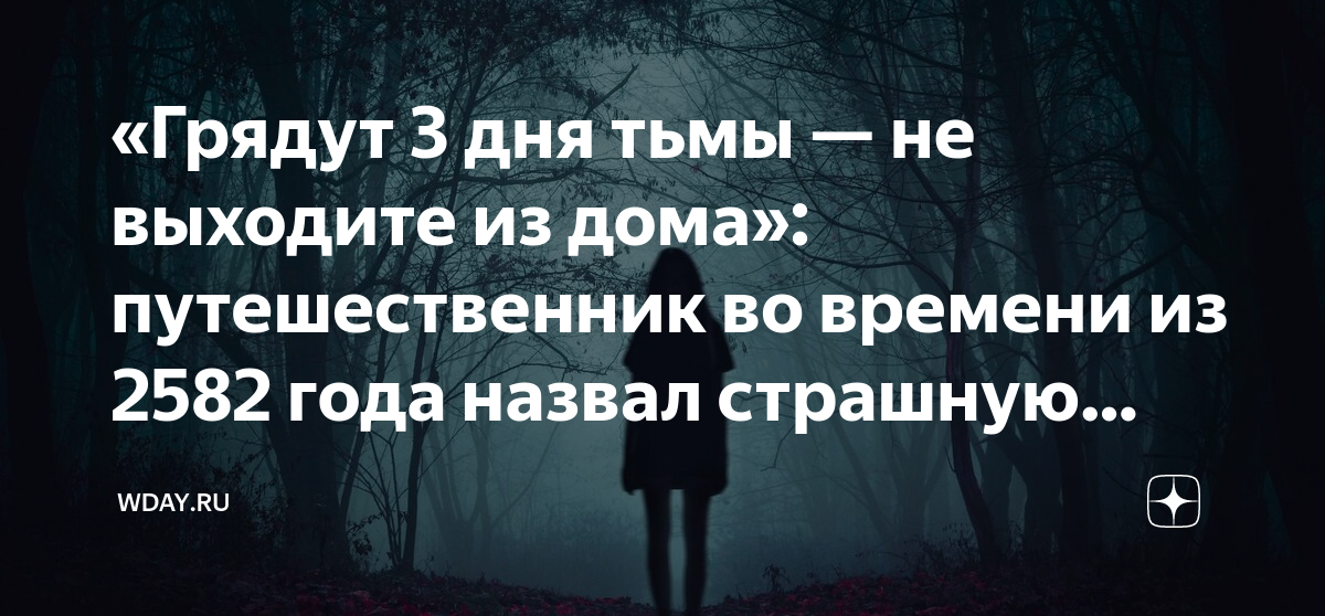 «Грядут 3 дня тьмы — не выходите из дома»: путешественник во времени из ...