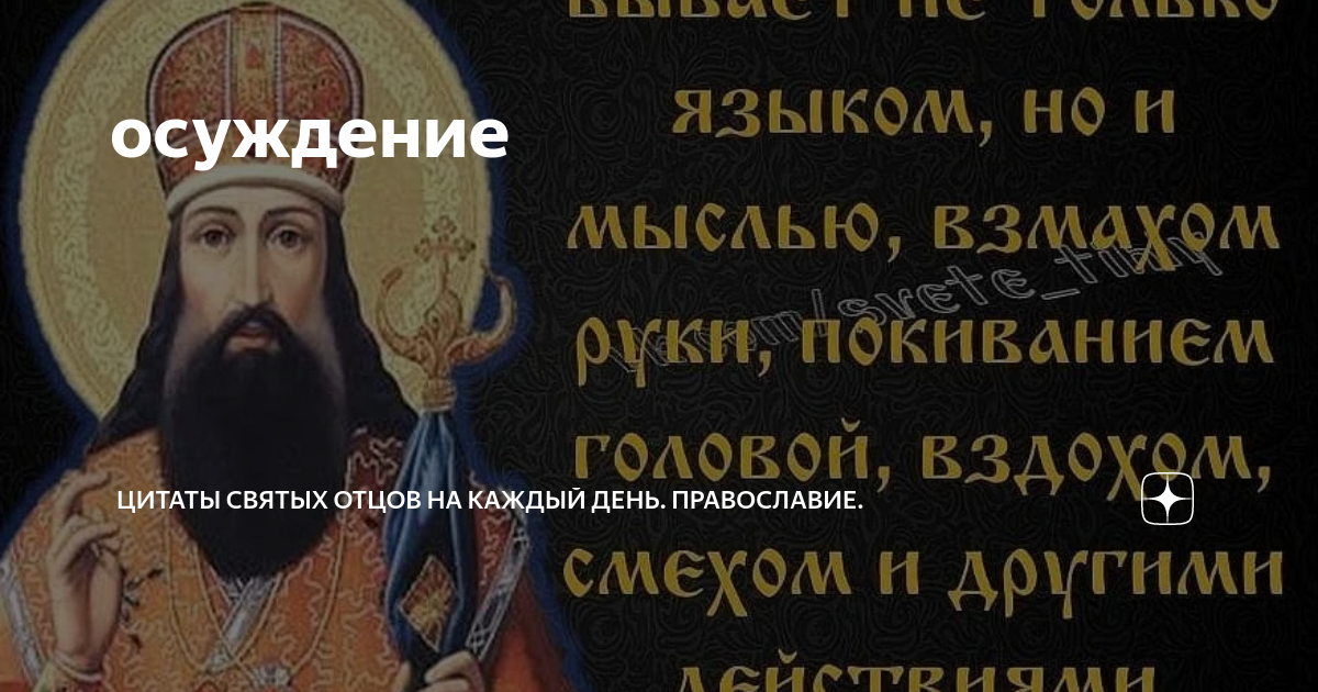 Осуждение цитаты. Цитаты про осуждение людей. Цитаты про осуждающих людей. Не осуждай мой друг другого у каждого причины для поступков есть. Цитаты о осуждении других.