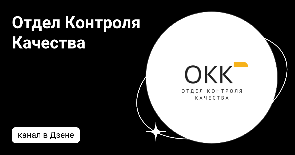 Отдел Контроля Качества