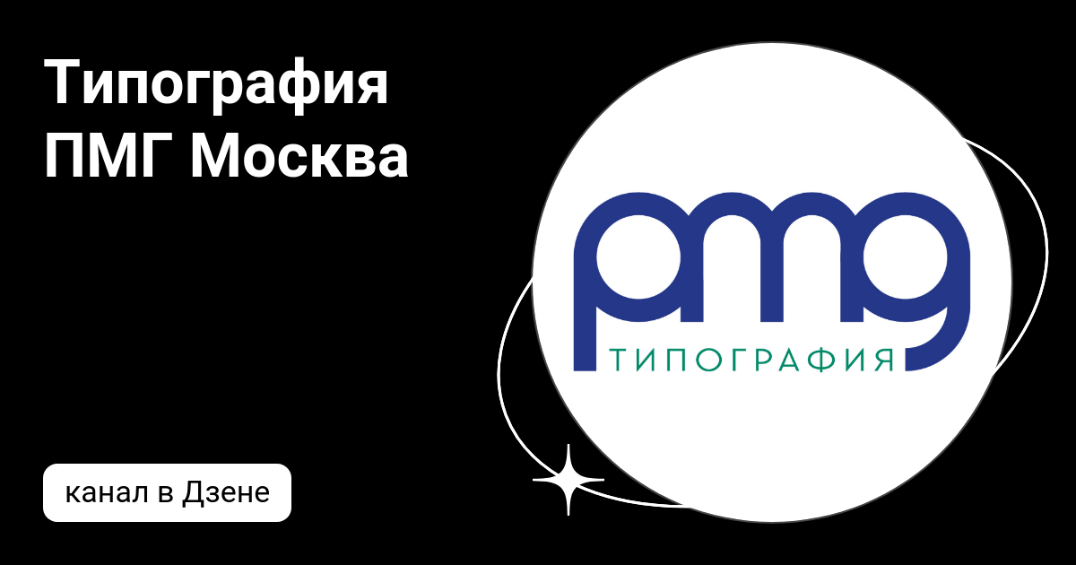 Типография ПМГ Москва | Дзен