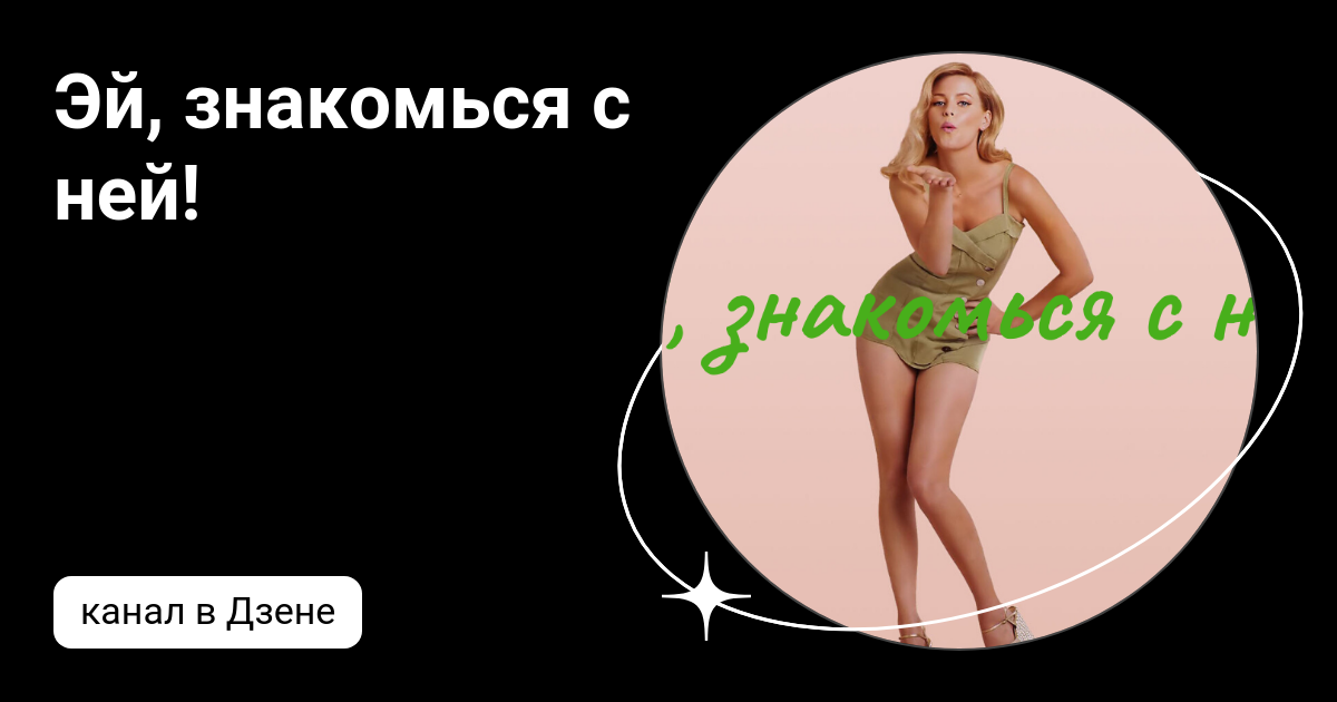 Эй, знакомься с ней!