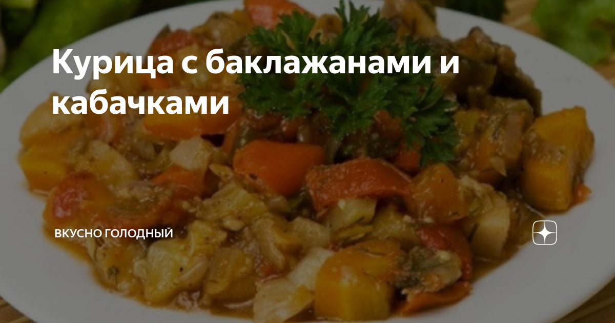 Куриная грудка с овощами