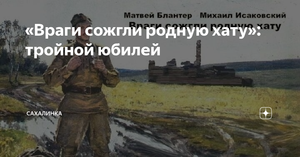 Стихотворение враги сожгли родную хату. Стих враги сожгли родную хату. Враги сожгли родную хату. Стихотворение исаковского враги сожгли родную хату. Исаковский враги сожгли родную.