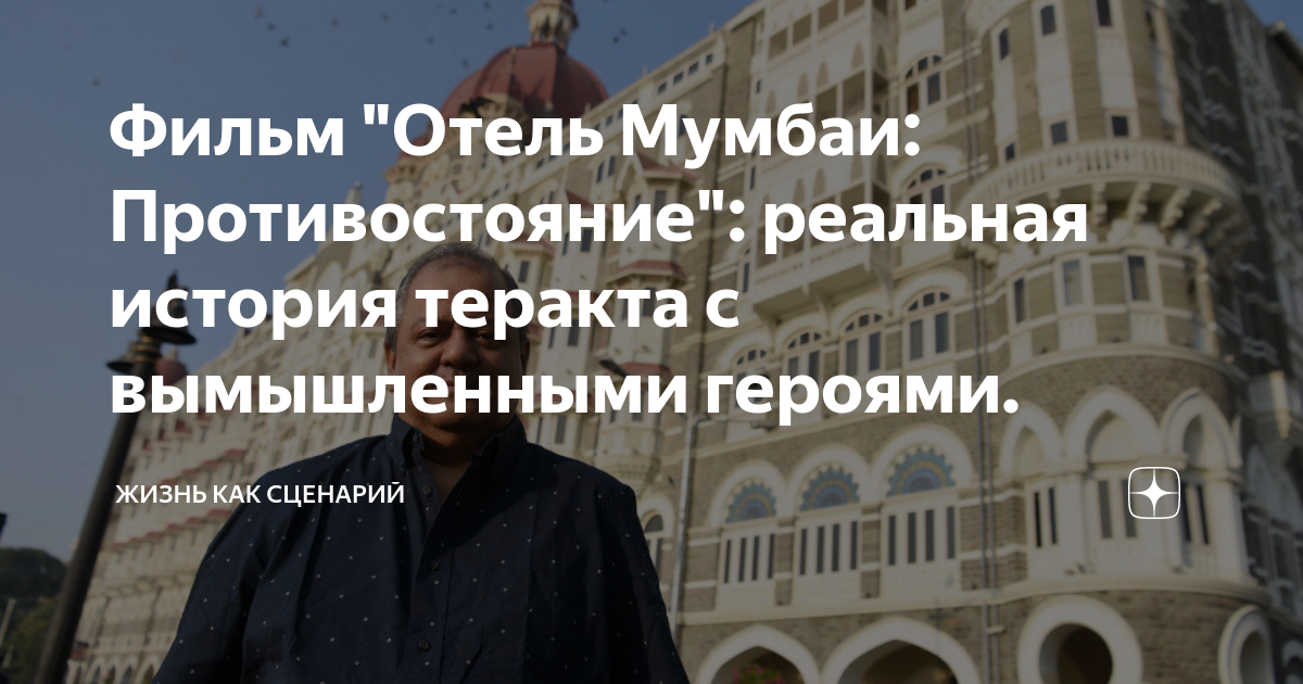 Фильм "Отель Мумбаи: Противостояние": реальная история теракта с ...