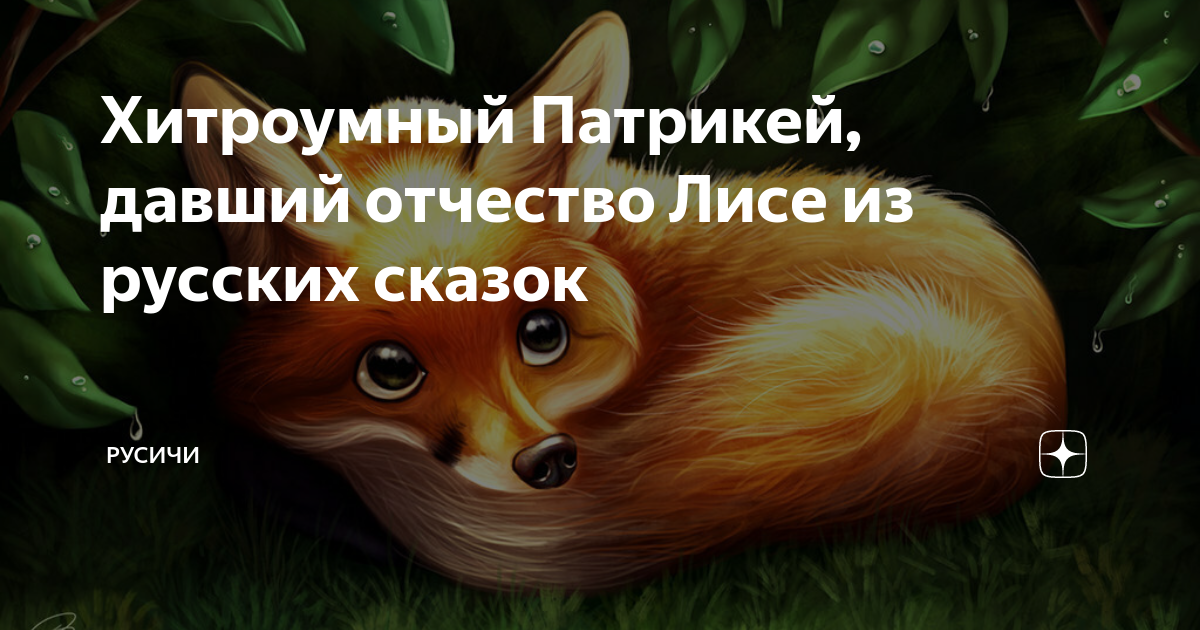 Патрикей. Отчество лисы в русских народных сказках. Патрикей отец лисы. Кто такой Патрикей.