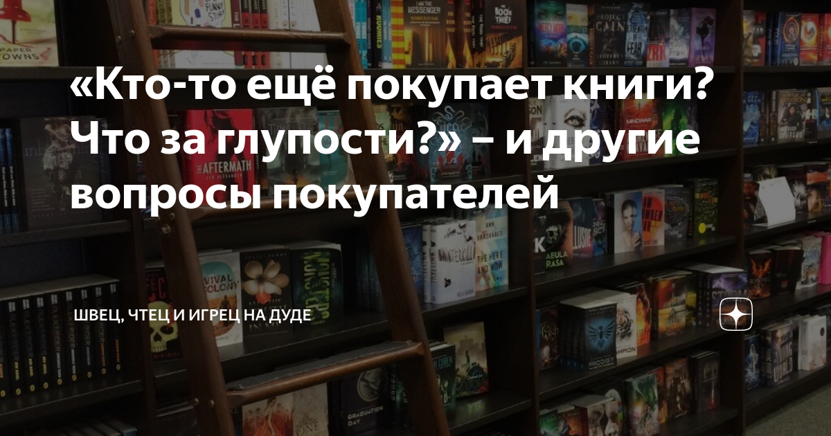 «Кто-то ещё покупает книги? Что за глупости?» – и другие вопросы ...