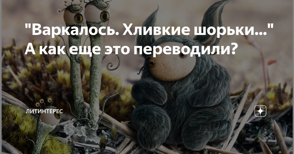 "Варкалось. Хливкие шорьки..." А как еще это переводили? | ЛИТИНТЕРЕС ...