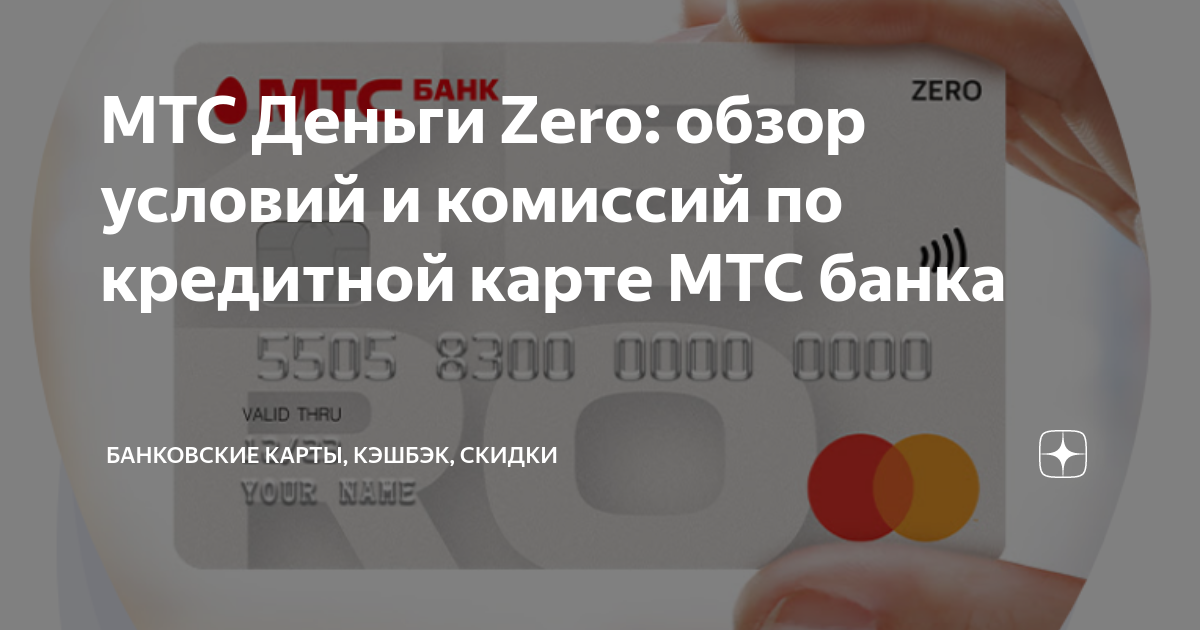 Мтс банк дебетовая карта условия. МТС кредитка Зеро. МТС Zero кредитная карта. Кредитная карта МТС деньги Зеро. Виртуальная кредитная карта МТС