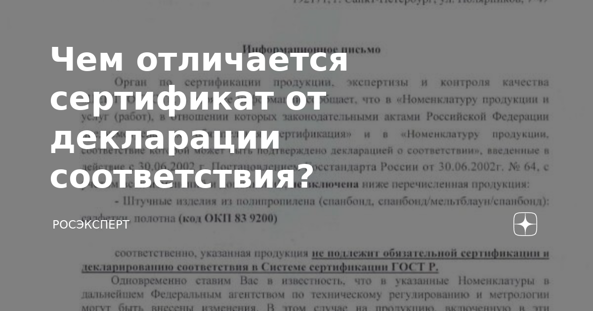 Чем отличается сертификат от декларации соответствия? | Росэксперт | Дзен