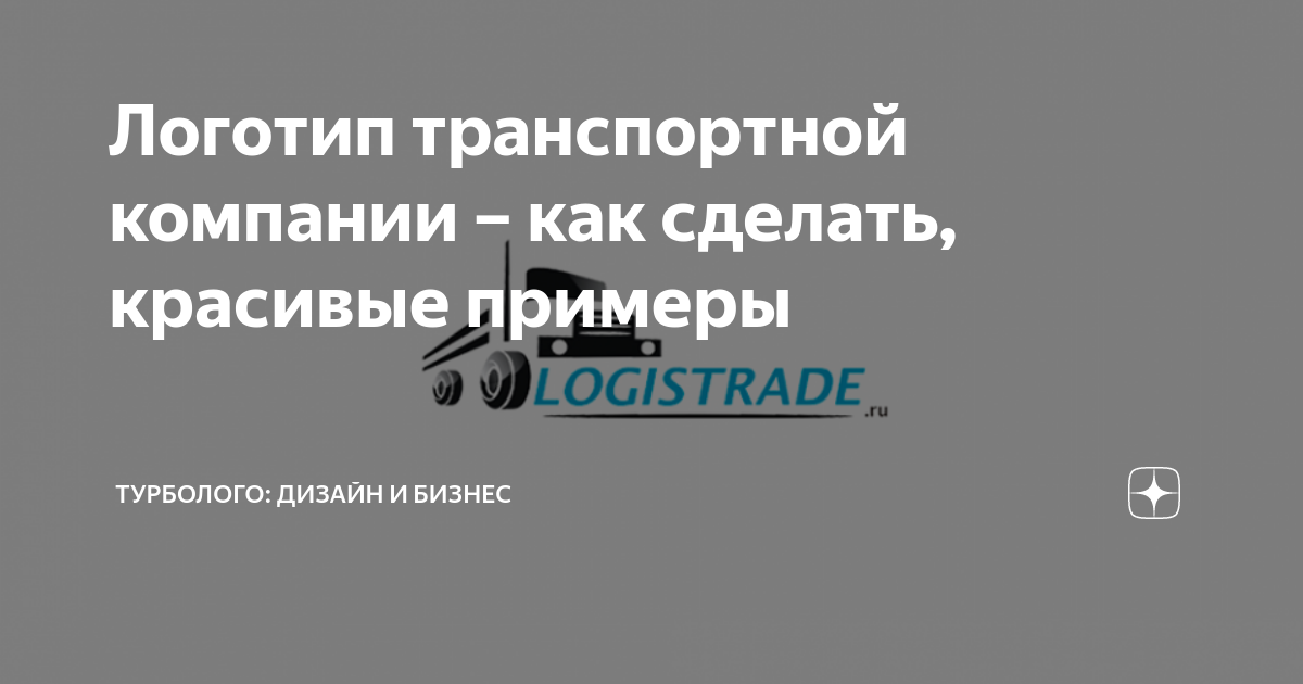 Логотип транспортной компании – как сделать, красивые примеры ...