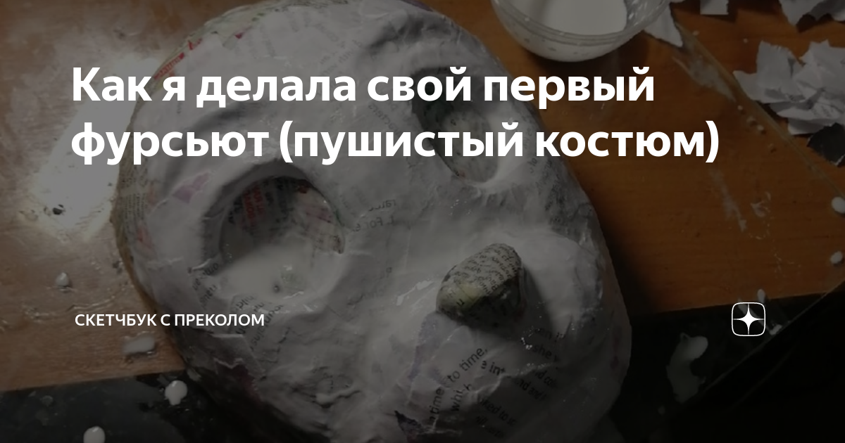 как сделать маску фурсьют