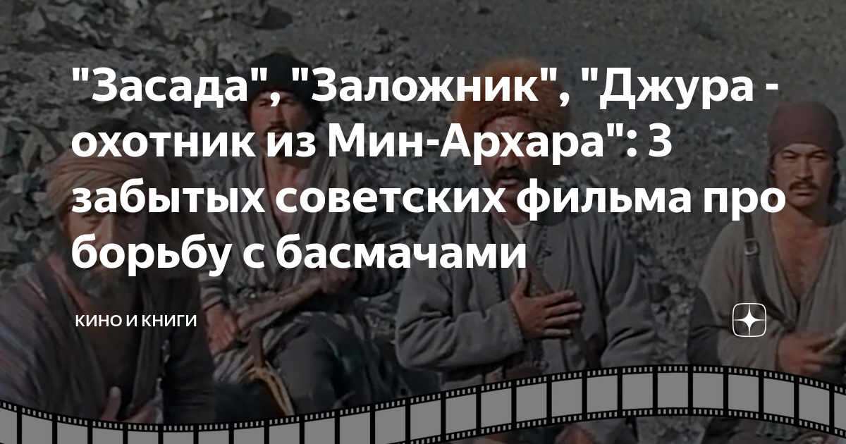 "Засада", "Заложник", "Джура - охотник из Мин-Архара": 3 забытых ...