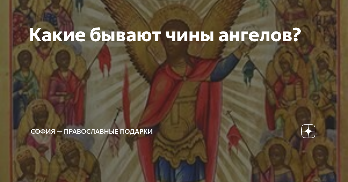 Какие бывают чины ангелов? | София — православные подарки | Дзен