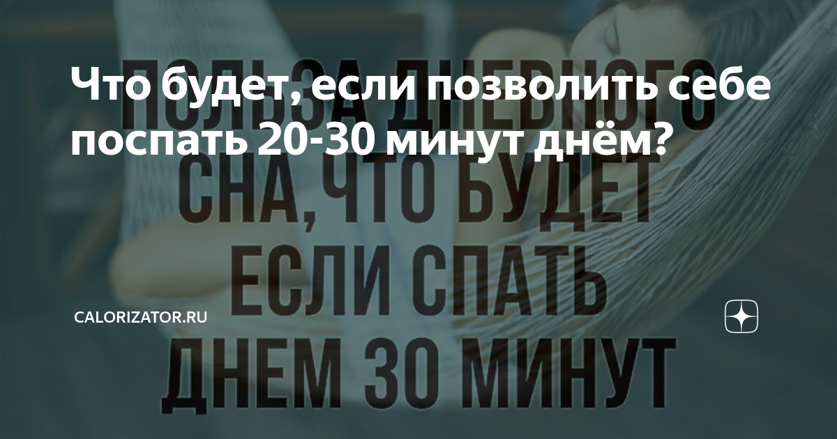 Что будет, если позволить себе поспать 20-30 минут днём? | Calorizator.ru |  Дзен