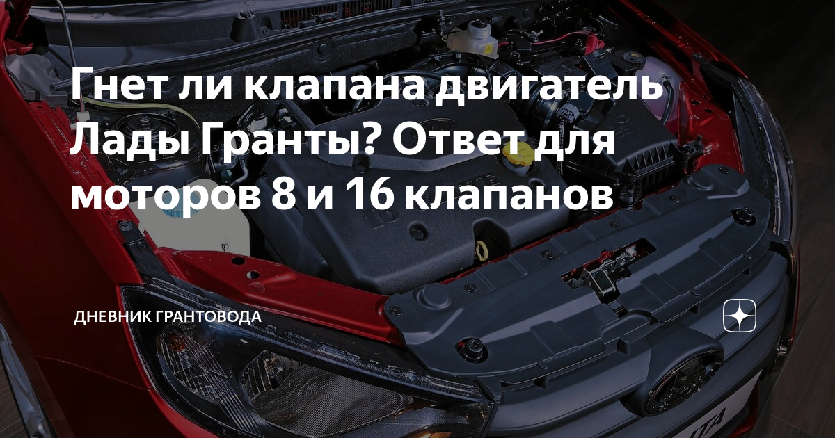 На каком из 8-ми клапанных двигателей (11183, 11186, 21116) Лада Гранта гнёт клапана?