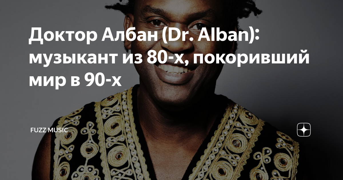 Доктор Албан (Dr. Alban): музыкант из 80-х, покоривший мир в 90-х ...