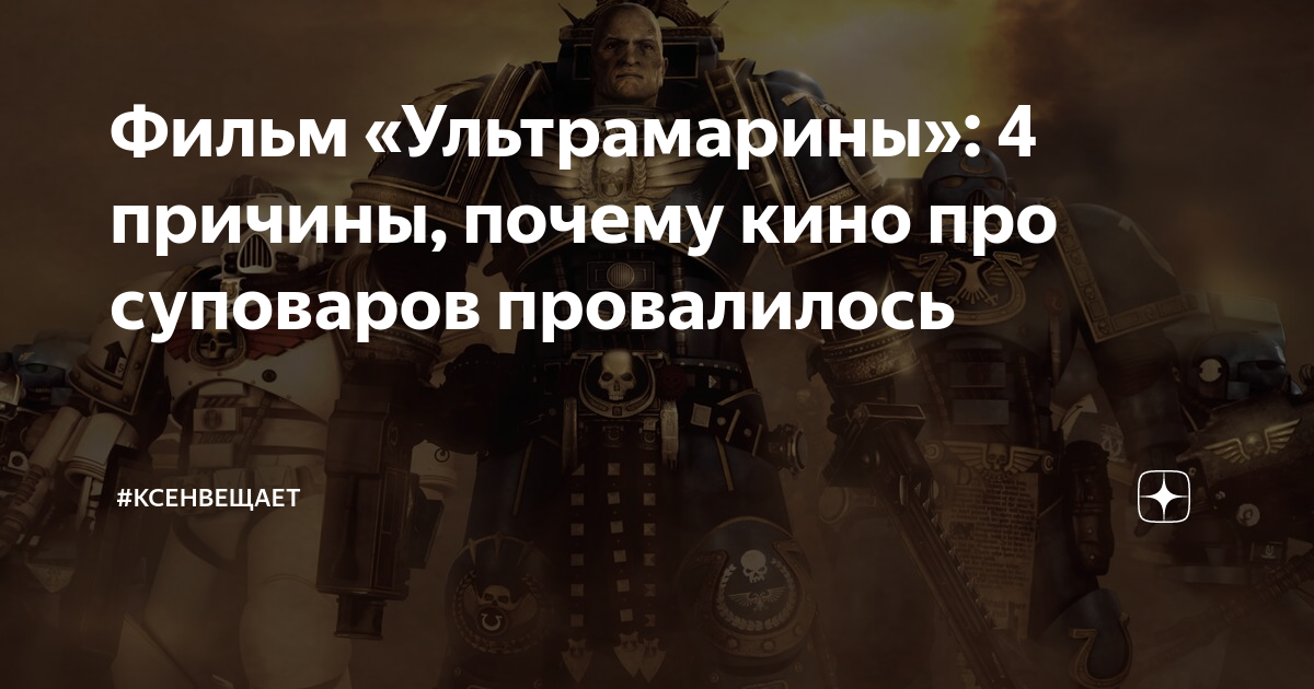 Фильм «Ультрамарины»: 4 причины, почему кино про суповаров провалилось ...
