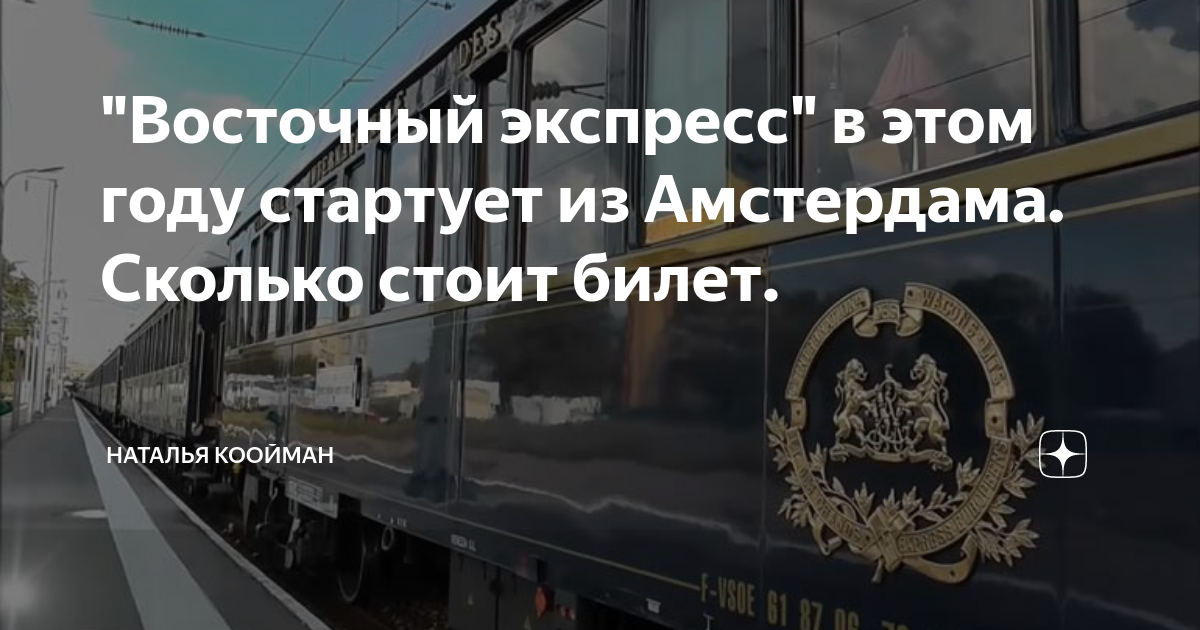 "Восточный экспресс" в этом году стартует из Амстердама. Сколько стоит ...