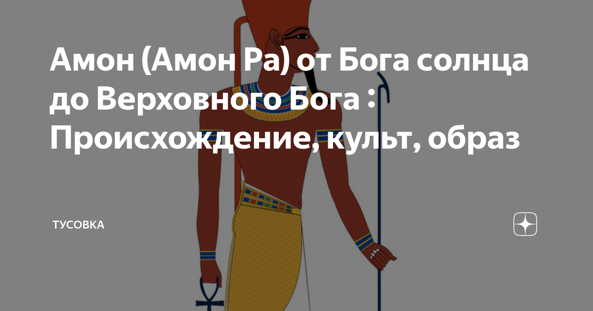 Амон (Амон Ра) от Бога солнца до Верховного Бога : Происхождение, культ ...
