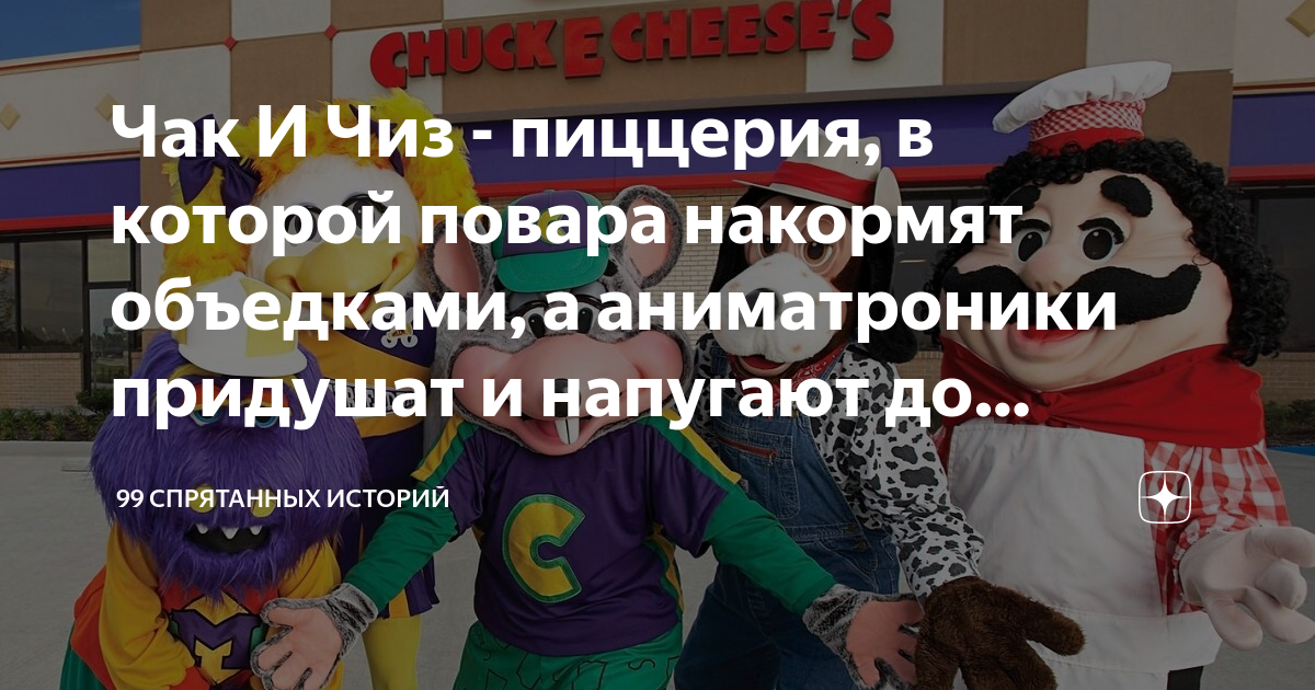 Чак И Чиз - пиццерия, в которой повара накормят объедками, а ...