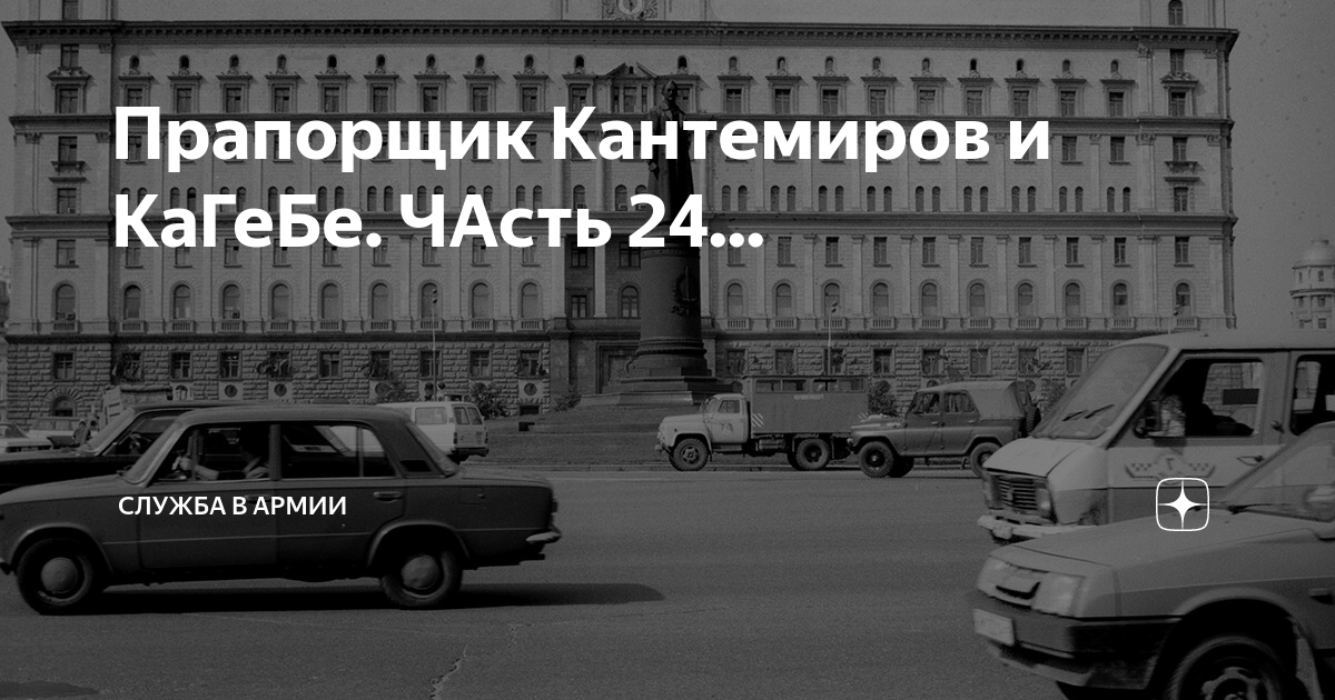 Прапорщик Кантемиров и КаГеБе. ЧАсть 24... | Россия, Армия и Флот | Дзен