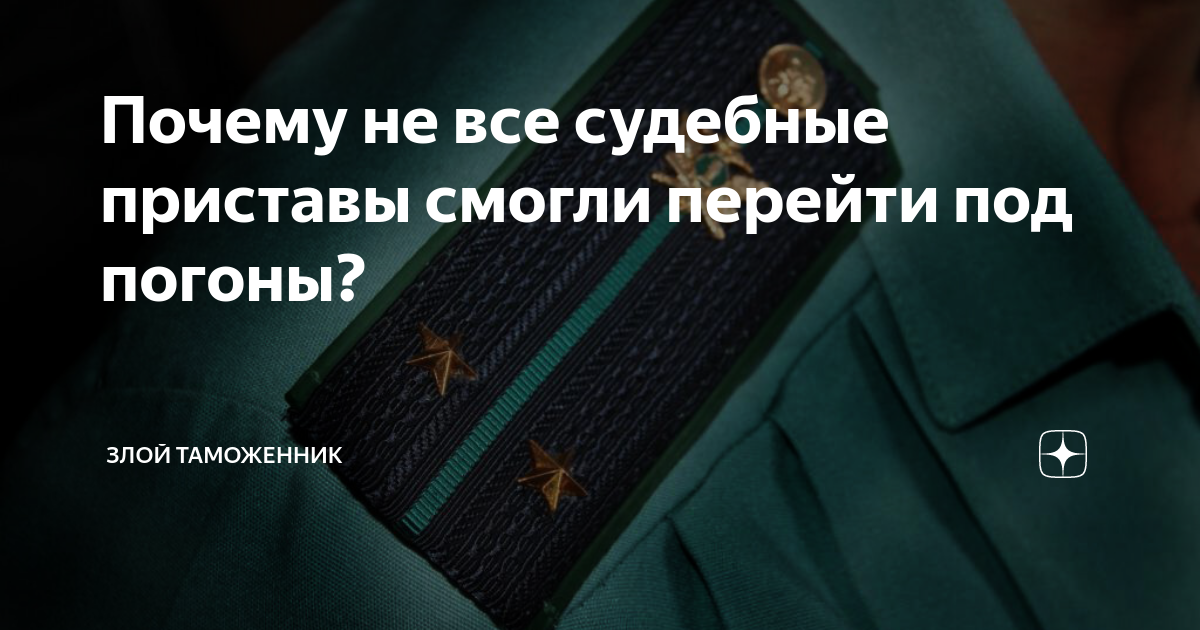 Почему не все судебные приставы смогли перейти под погоны? | Злой ...