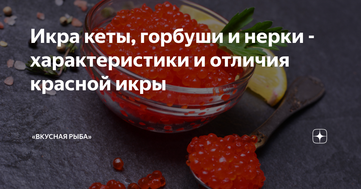 Икра кеты, горбуши и нерки - характеристики и отличия красной икры ...