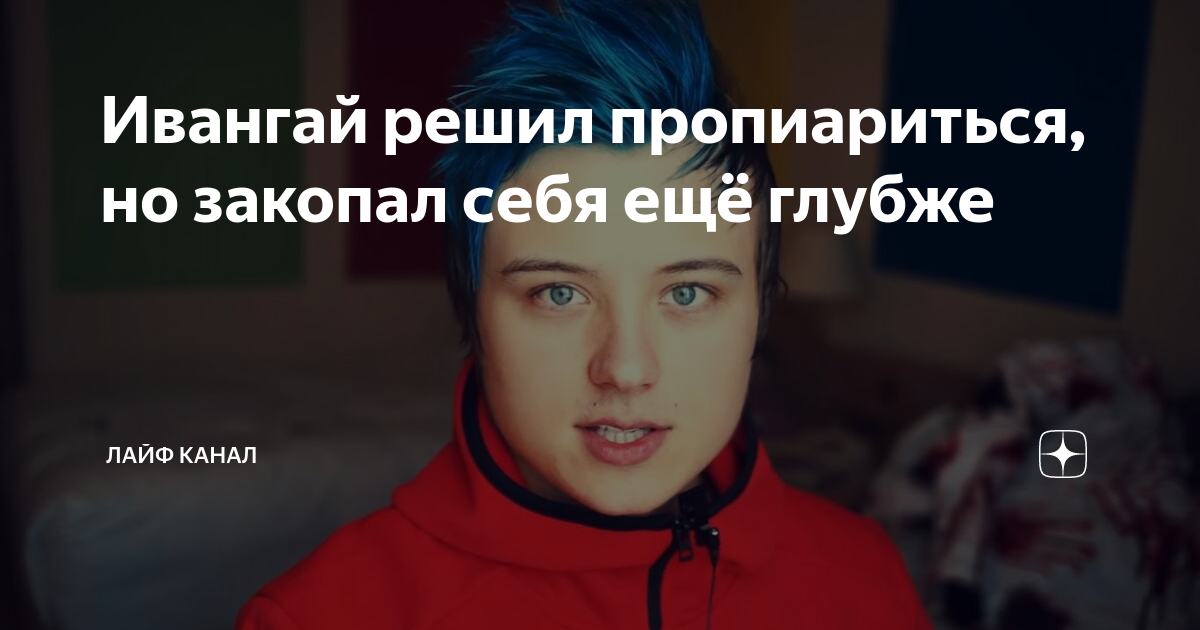 Ивангай: как 20-летний парень из украинского села стал кумиром миллионов