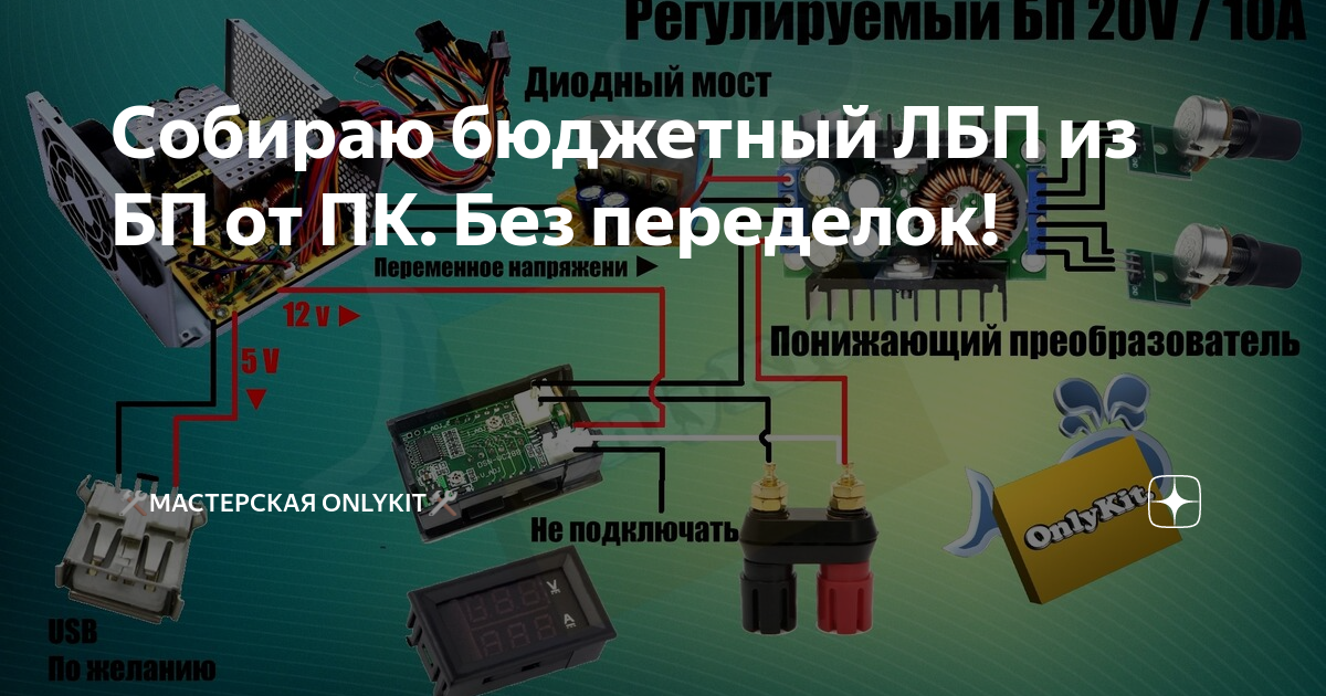 Собираю бюджетный ЛБП из БП от ПК. Без переделок! | 🛠Мастерская OnlyKit ...