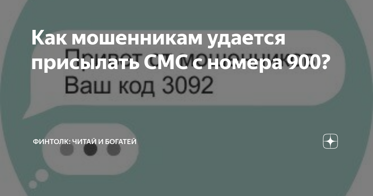 Звонки мошенников с номера 900