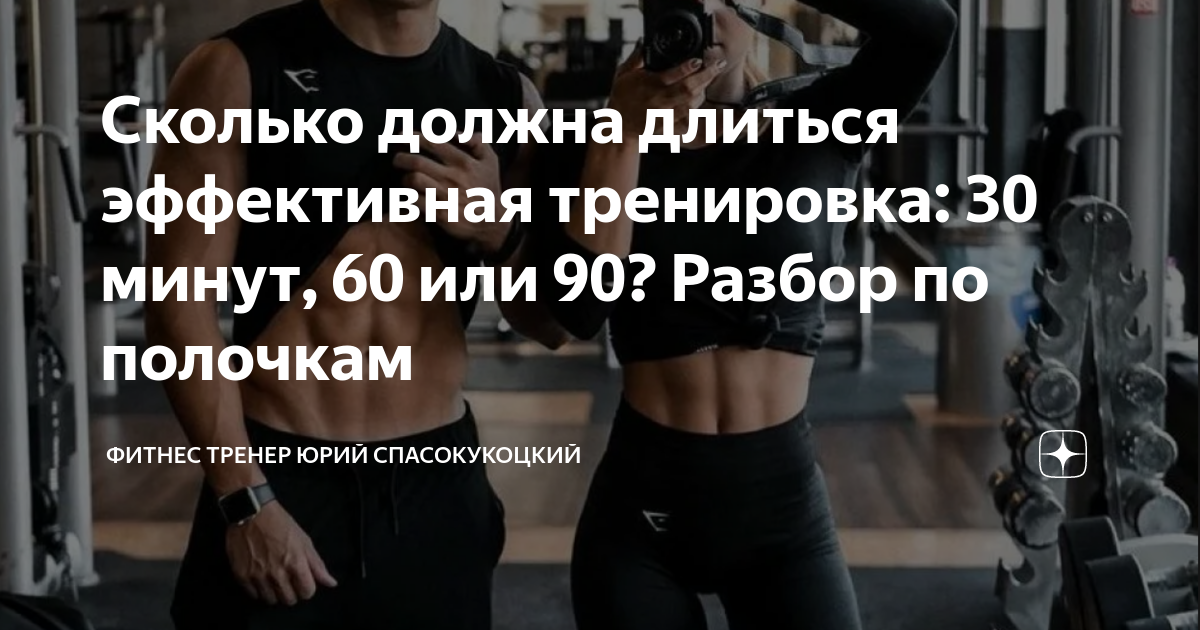 Сколько должна проходить тренировка