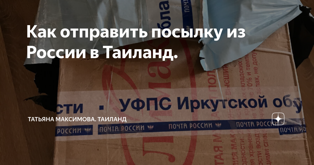 Как отправить посылку в тайланд. Как отправить посылку в тайланд