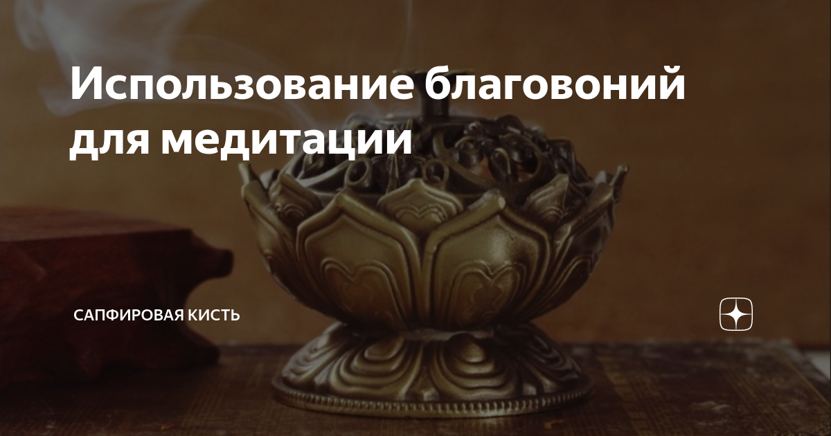 Сапфировая кисть дзен